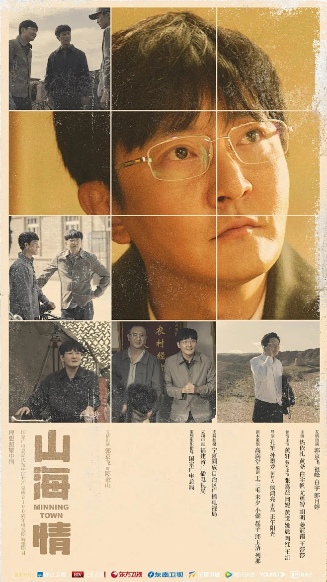 山海情
